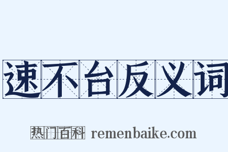 速不台反义词是什么意思的图片